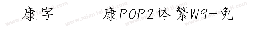 华康字库 华康POP2体繁W9字体转换